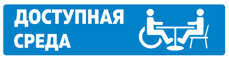 Доступная среда.