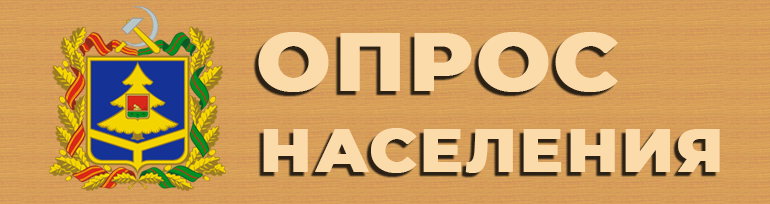 Опрос населения по оценке эффективности деятельности руководства Карачевского района.