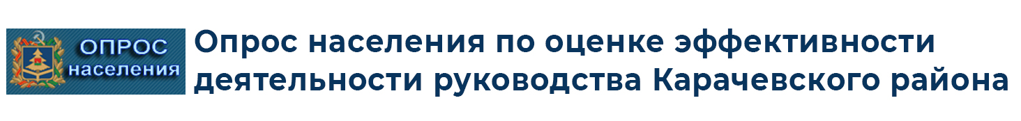 Опрос населения по оценке эффективности деятельности руководства Карачевского района.