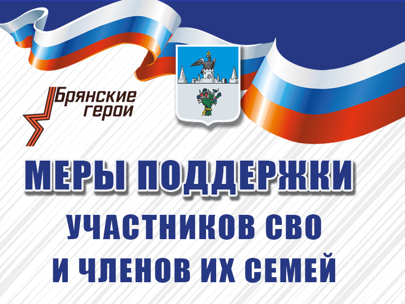 Меры поддержки участников СВО и членов их семей.