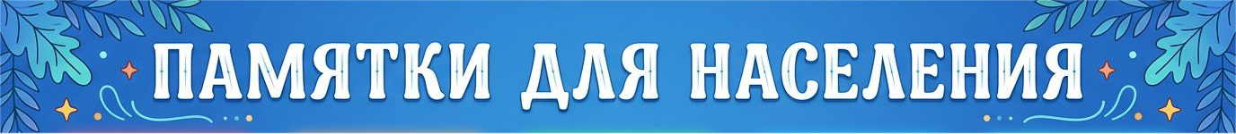 Памятки для населения.