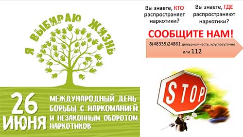 26 июня— Международный день борьбы с наркоманией и незаконным оборотом наркотиков..