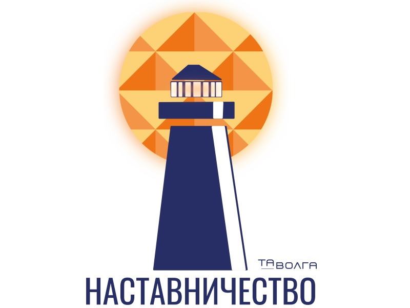 Практико-ориентированный форум «Лаборатория наставничества».