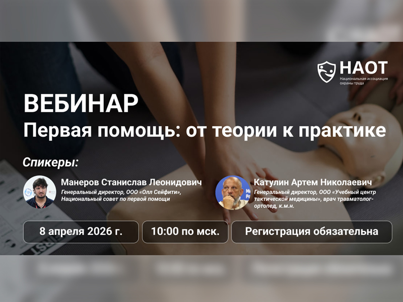 Бесплатный вебинар по охране труда.