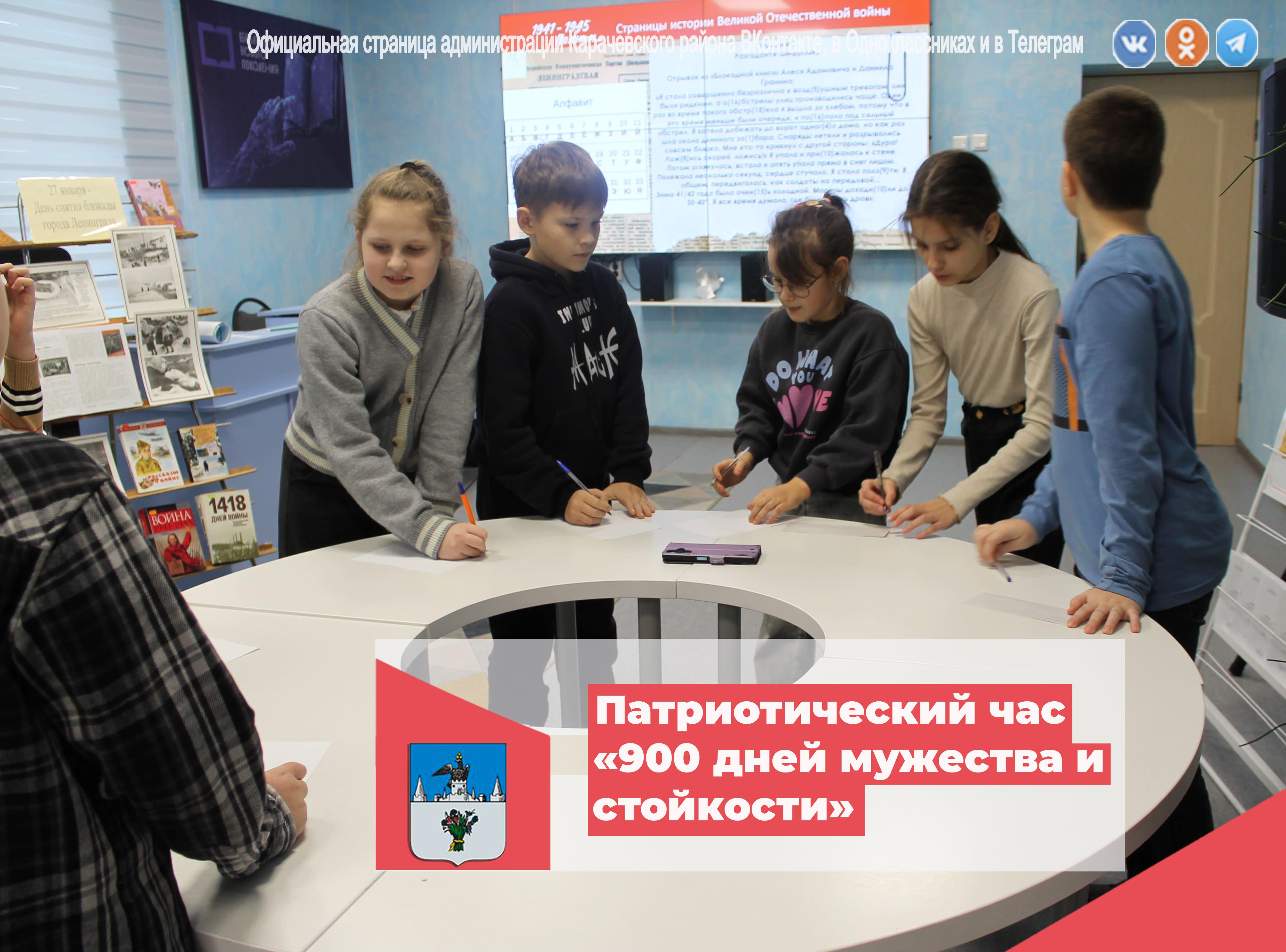 Патриотический час «900 дней мужества и стойкости» прошел в Карачевской библиотеке.