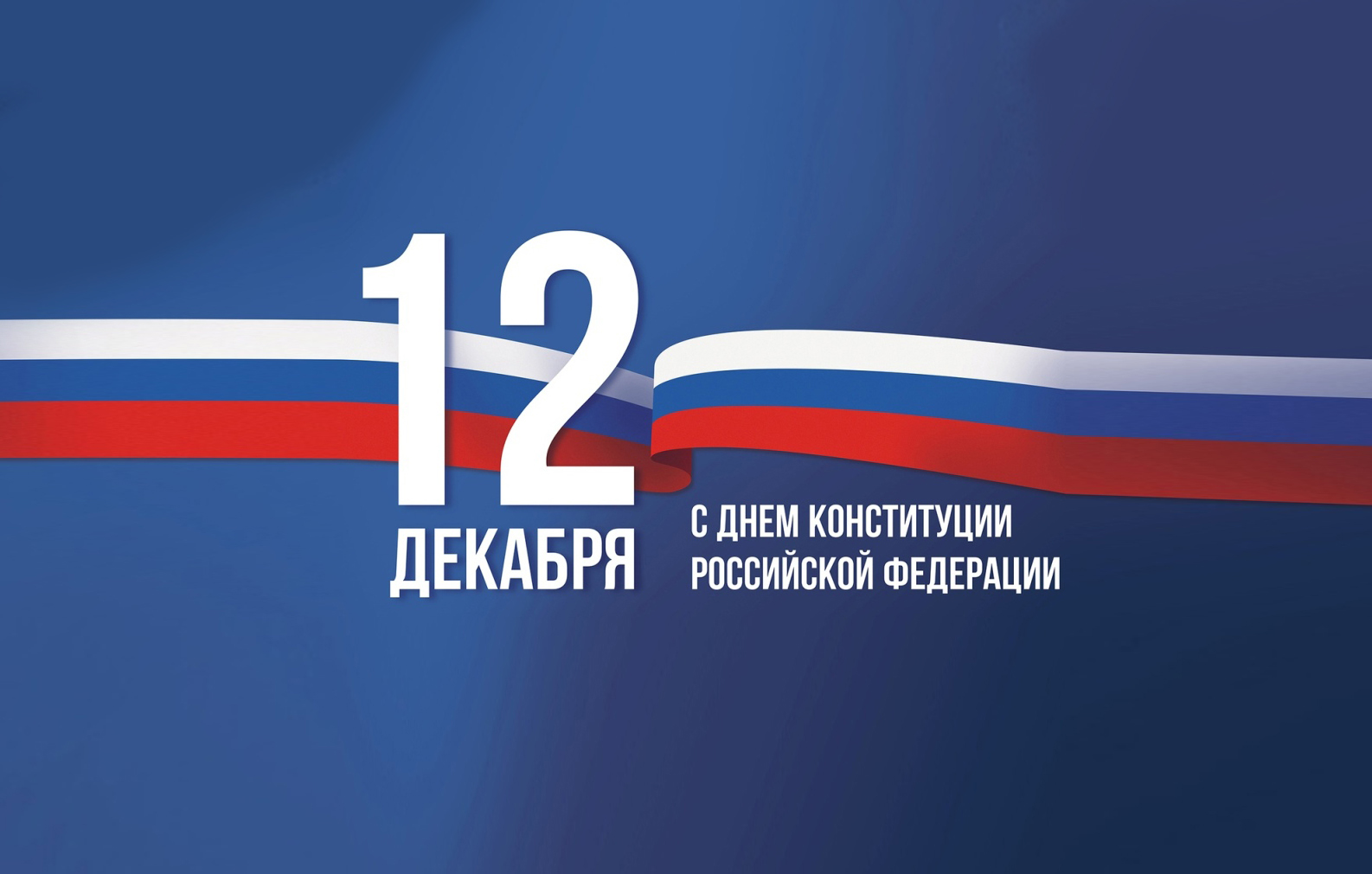 С Днем Конституции Российской Федерации!.