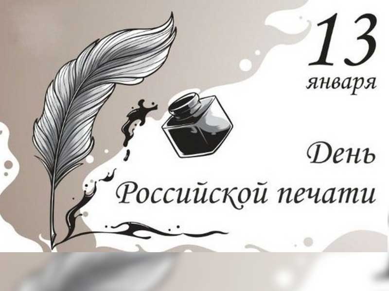 С Днем российской печати!.