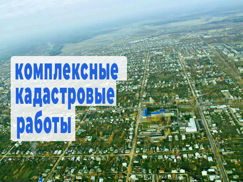 ИЗВЕЩЕНИЕ О НАЧАЛЕ ВЫПОЛНЕНИЯ КОМПЛЕКСНЫХ КАДАСТРОВЫХ РАБОТ.