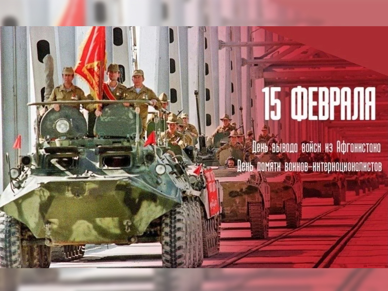15 февраля - годовщина вывода советских войск из Афганистана.