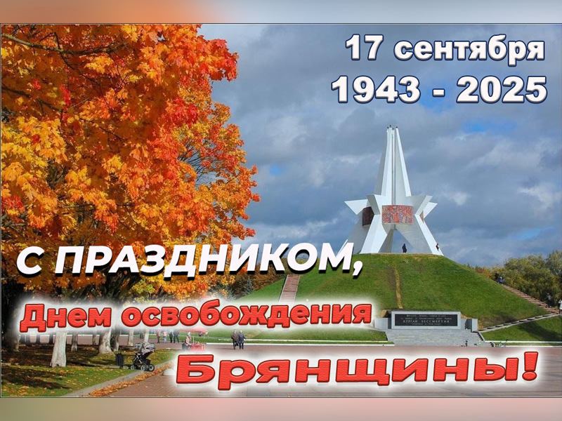 С Днем освобождения Брянщины!.