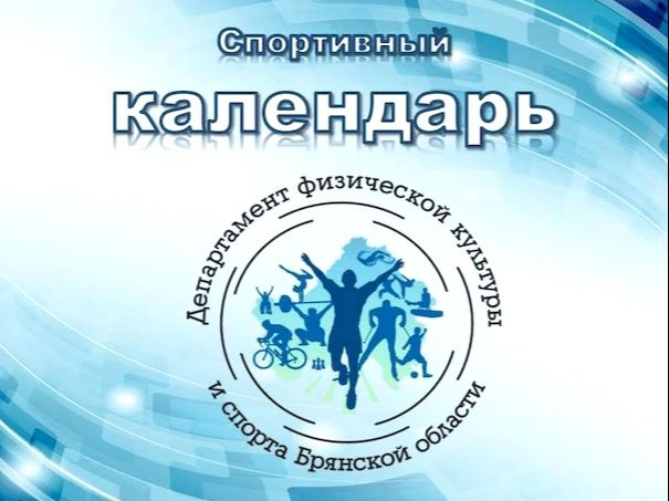 Анонс спортивных мероприятий Брянской области.