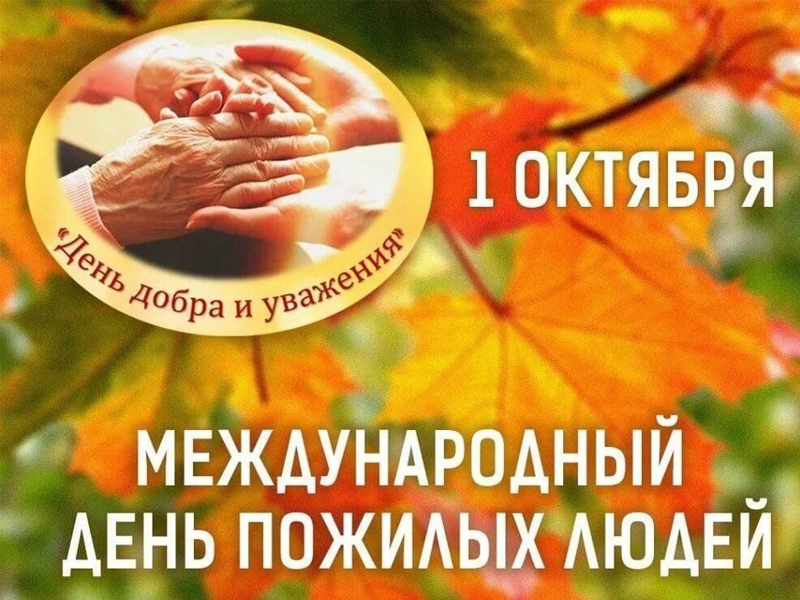 С Днем пожилых людей!.