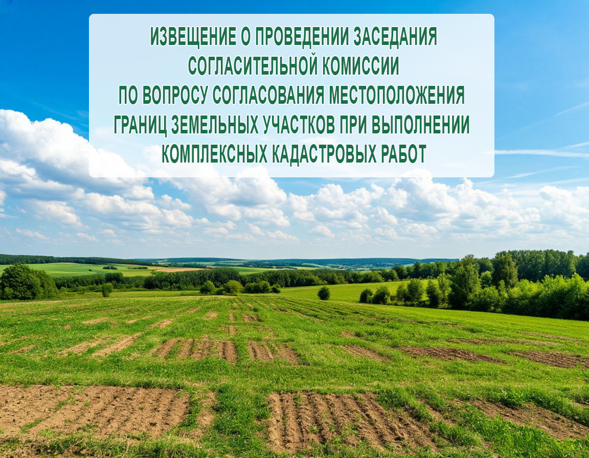 Извещение о проведении заседания согласительной комиссии.