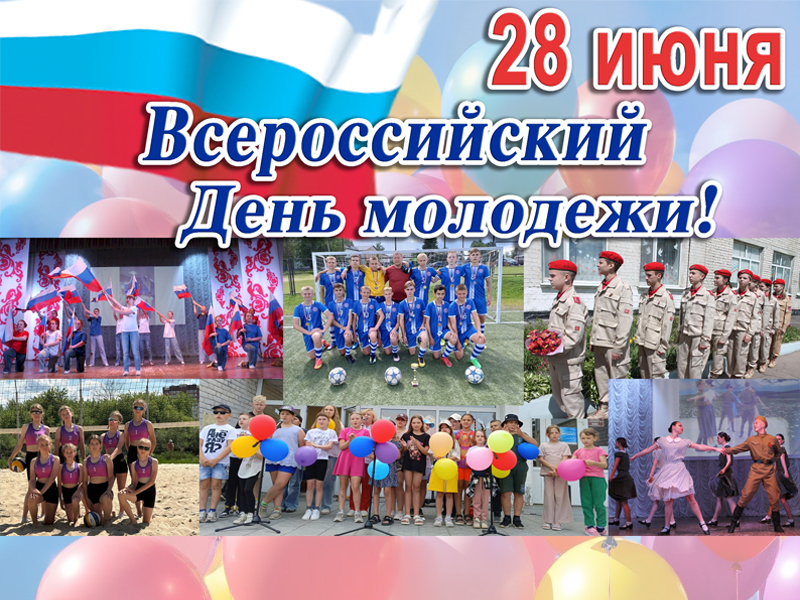 С Днем молодежи!.