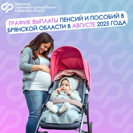 График выплаты пенсий и пособий в Брянской области в августе 2025 года.