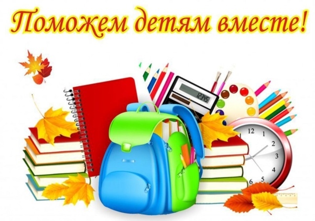Комиссия по делам несовершеннолетних и защите их прав при администрации Карачевского района, совместно со службами системы профилактики с 1 августа по 1 октября 2025 г. проводит акцию «Помоги пойти учиться»..
