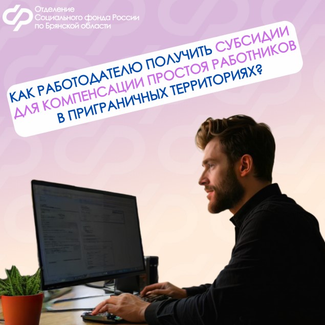 Брянские работодатели могут получить субсидии для компенсации простоя работников в приграничных территориях.