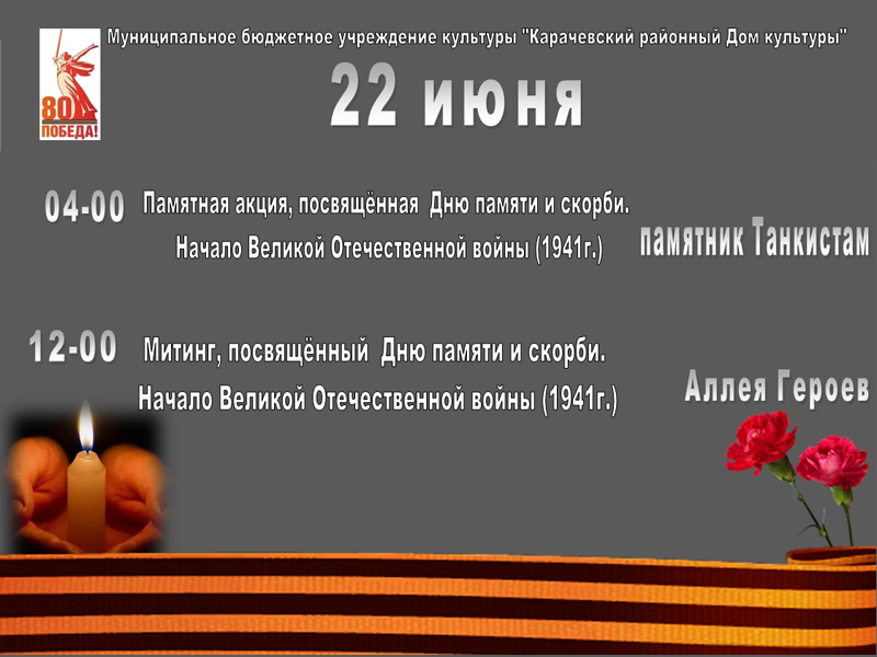 22 июня - День памяти и скорби.
