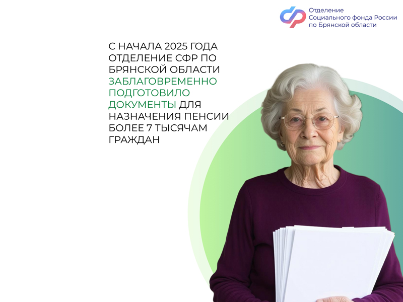 С начала 2025 года Отделение СФР по Брянской области заблаговременно подготовило документы для назначения пенсии  более 7 тысяч граждан.