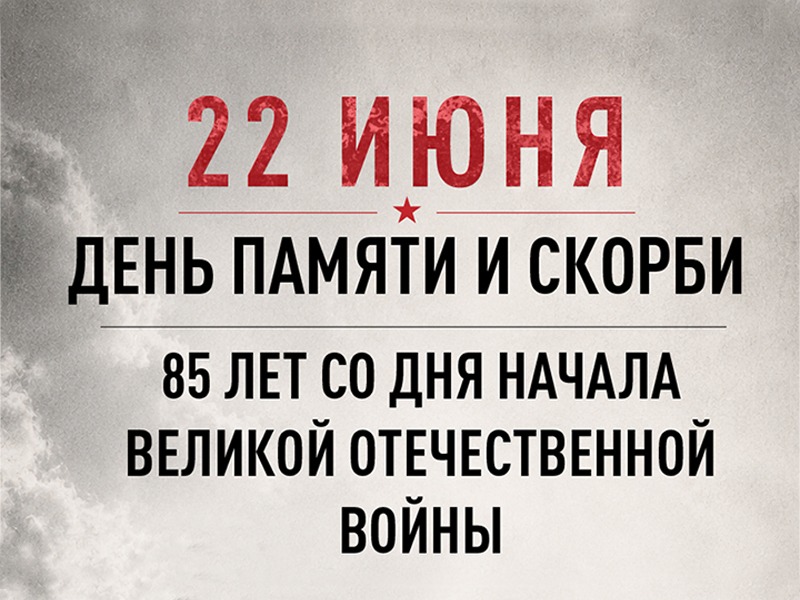 День памяти и скорби.