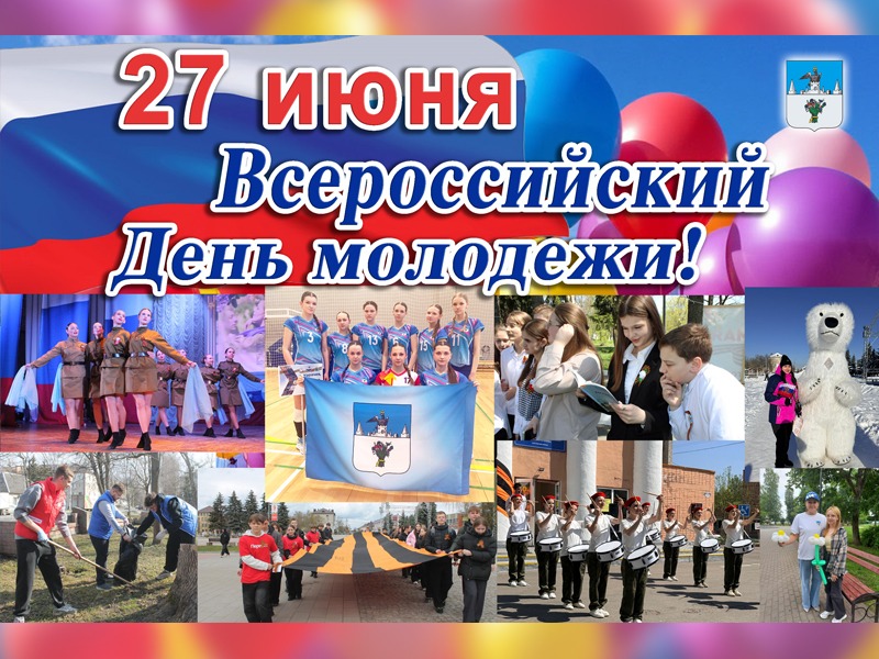 С Днем молодежи!.