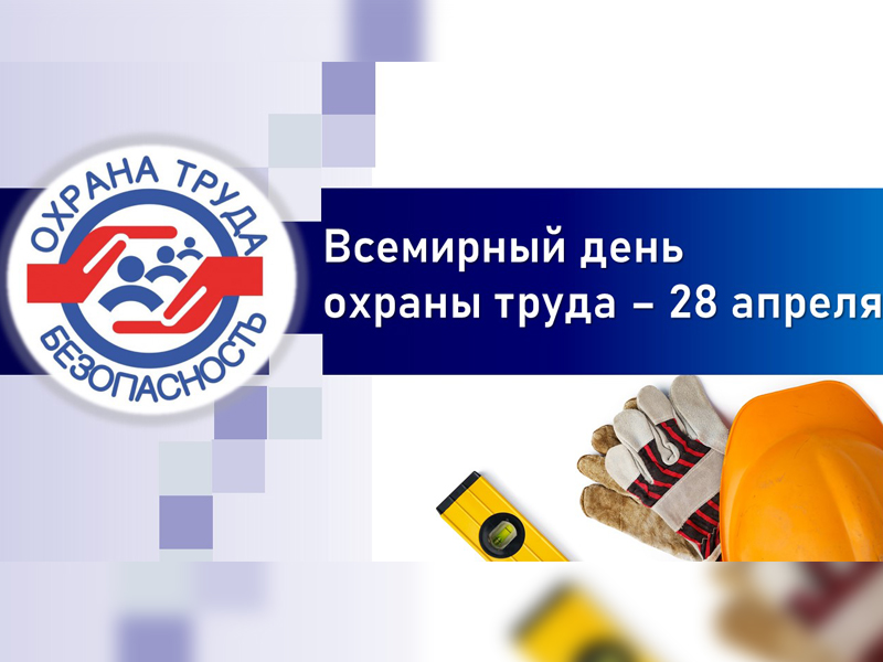 Всемирный день охраны труда проводится с 2003 года во всем мире 28 апреля.