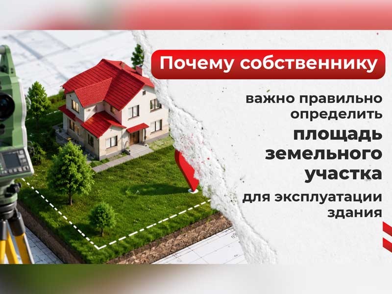 Почему собственнику важно правильно определить площадь земельного участка для эксплуатации здания.