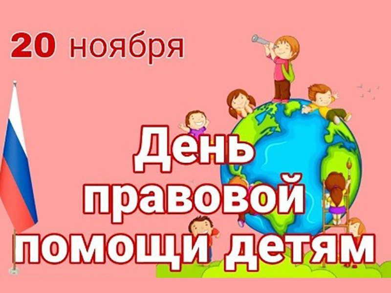 День правовой помощи детям.