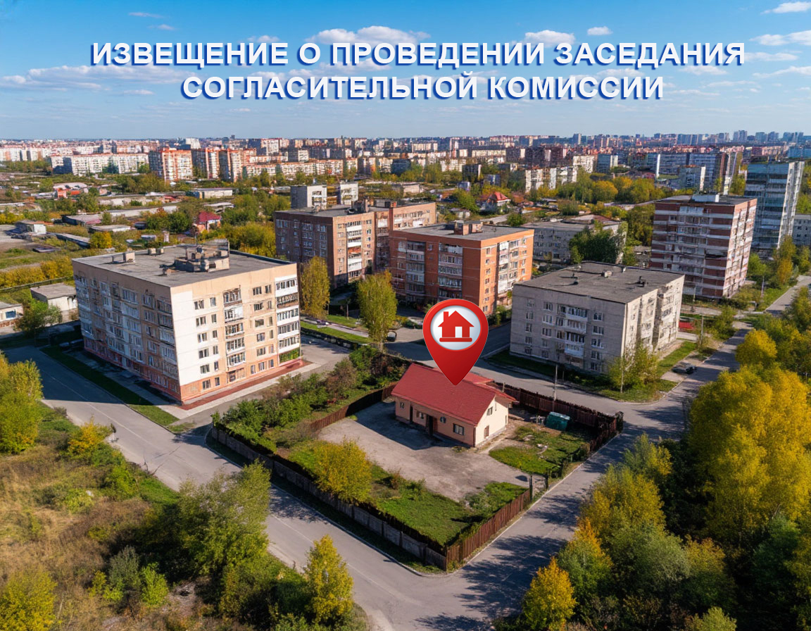 ИЗВЕЩЕНИЕ О ПРОВЕДЕНИИ ЗАСЕДАНИЯ СОГЛАСИТЕЛЬНОЙ КОМИССИИ ПО ВОПРОСУ СОГЛАСОВАНИЯ МЕСТОПОЛОЖЕНИЯ ГРАНИЦ ЗЕМЕЛЬНЫХ УЧАСТКОВ ПРИ ВЫПОЛНЕНИИ КОМПЛЕКСНЫХ КАДАСТРОВЫХ РАБОТ.