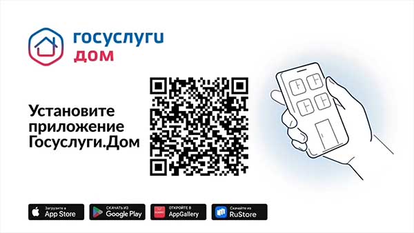 «Госуслуги Дом».