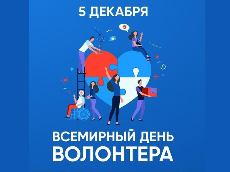 С Международным Днём волонтёра!.