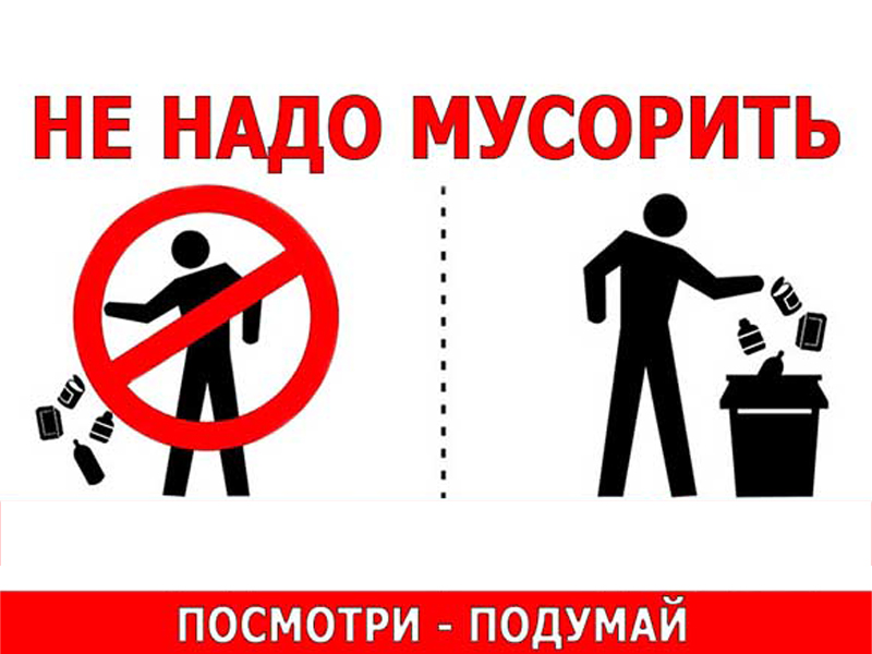 Не надо мусорить!.