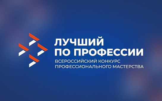 О поддержке информационного мероприятия  в рамках Всероссийского конкурса профессионального мастерства  «Лучший по профессии».