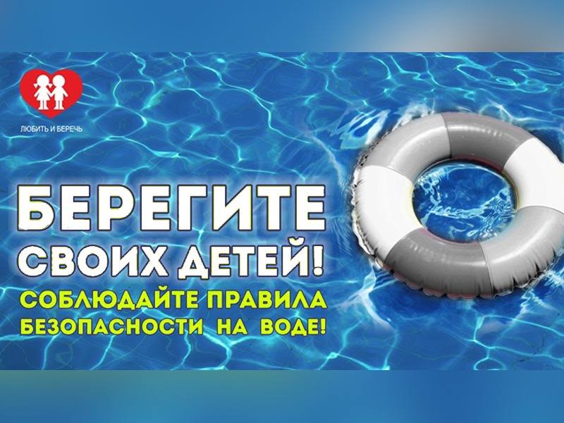 Правила безопасности на воде.
