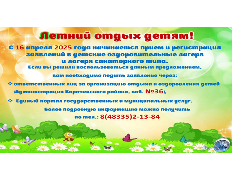Летний отдых детям.