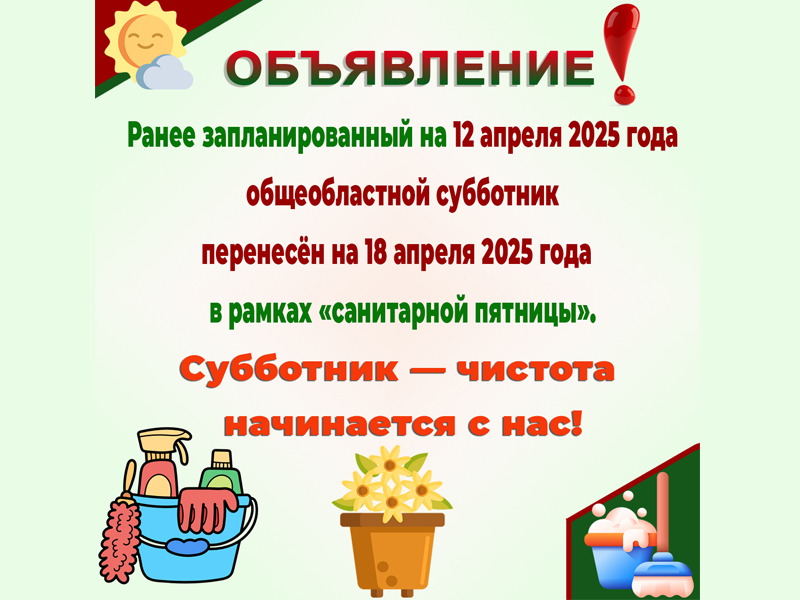 Все на субботник!.