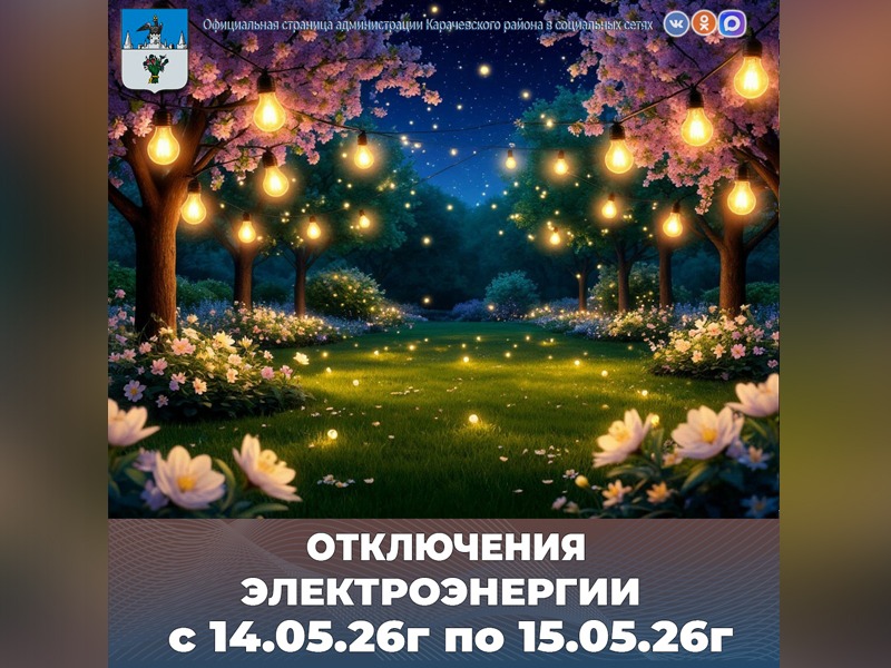 Внимание! Отключение света!.