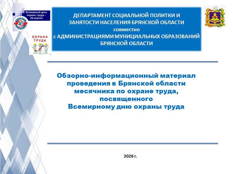 Обзорно-информационный материал   проведения в Брянской области месячника по охране труда, посвященного  Всемирному дню охраны труда.