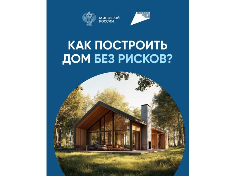 Как построить дом без рисков?.