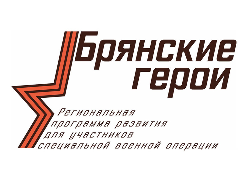 "Проект "Брянские герои" – это новые перспективы для защитников Отечества".