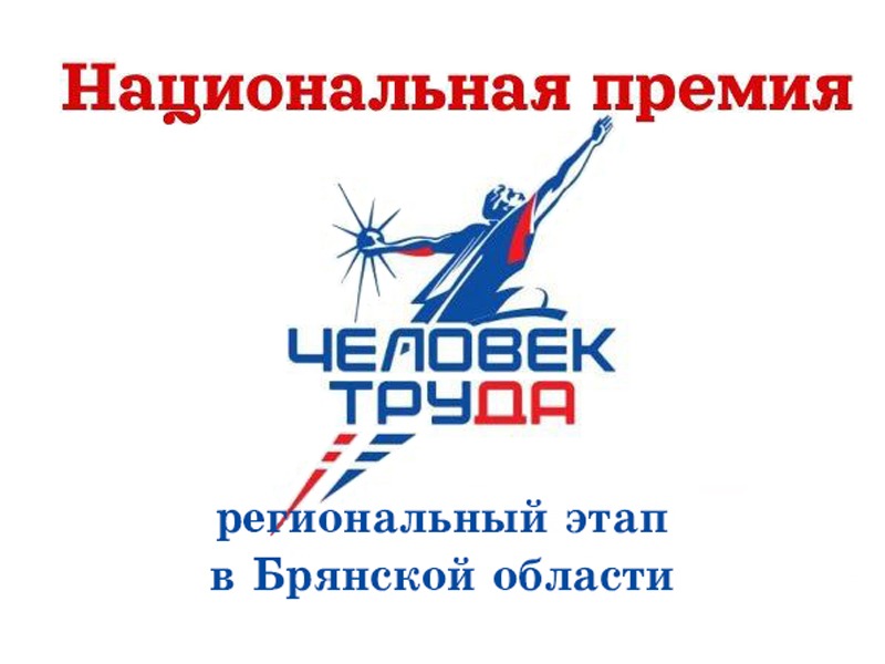 Объявлен приём заявок на региональный этап всероссийского конкурса «Национальная премия «Человек труда»!.