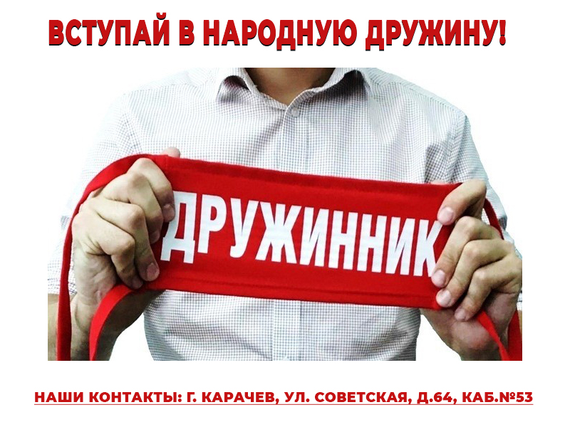 Народный дружинник на страже общественного порядка.