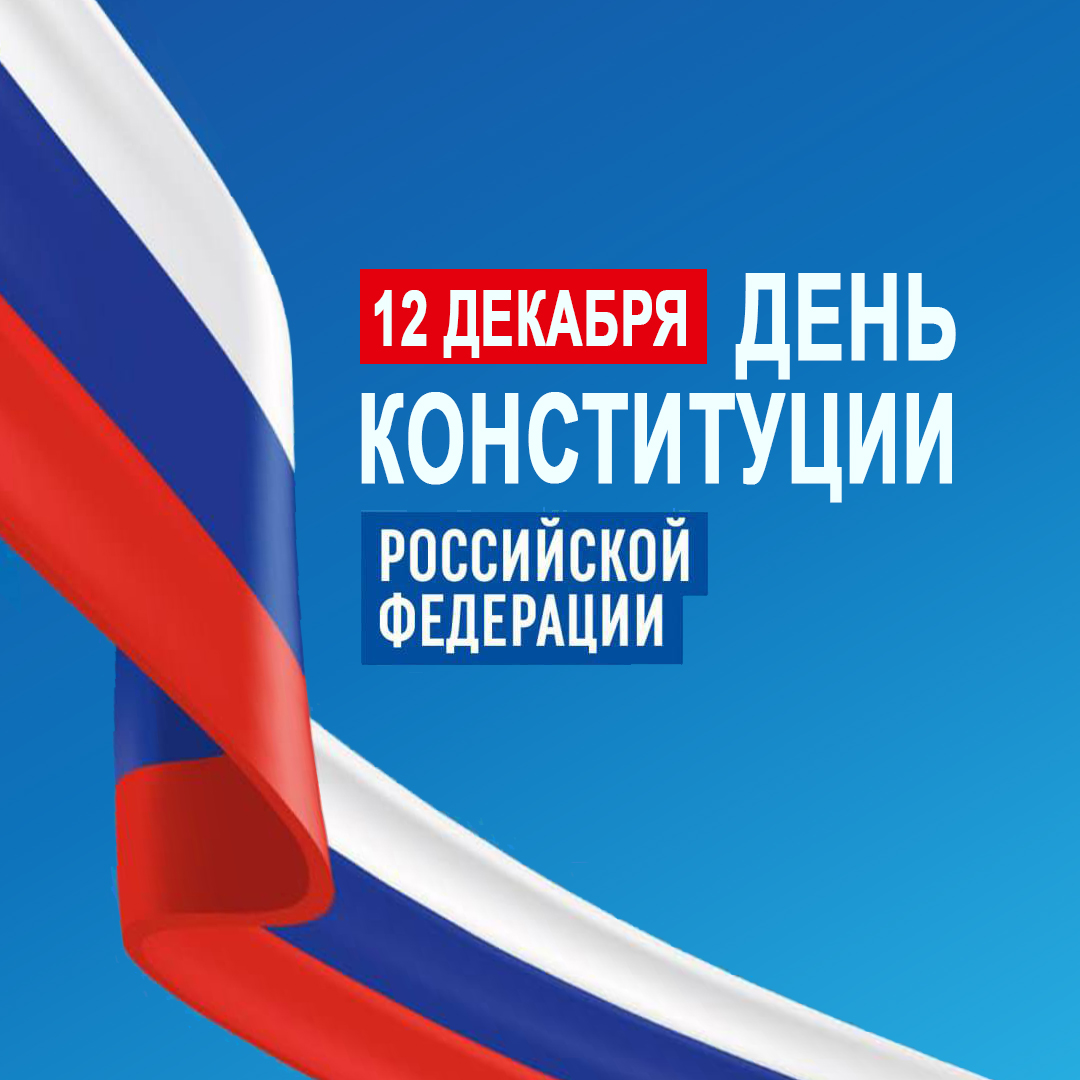 C Днем Конституции!.