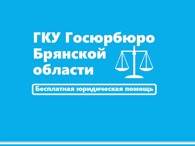 Бесплатная юридическая помощь для жителей нашего региона!.