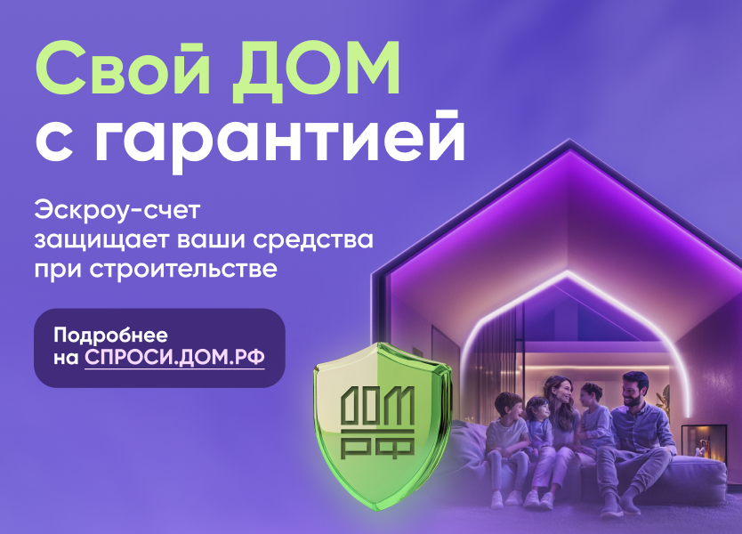 Строить частный дом с эскроу - значит строить безопасно..