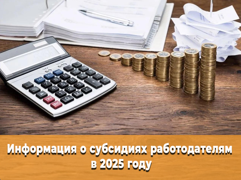 Информация о субсидиях работодателям в 2025 году.