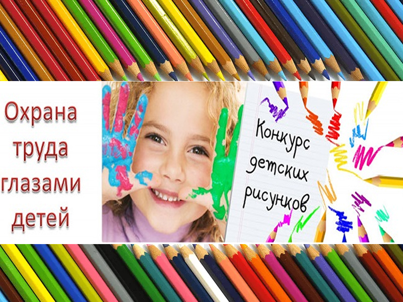 Приглашаем принять участие в областном конкурсе детского рисунка «Охрана труда глазами детей – 2026».