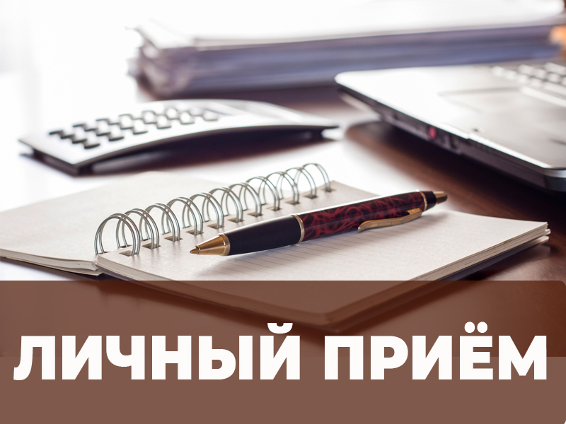 Личный прием граждан.