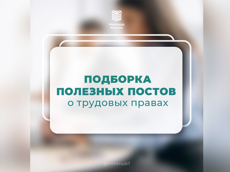 Подборка постов о трудовых правах.