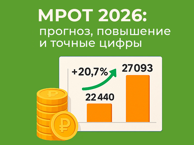 Повышение МРОТ.